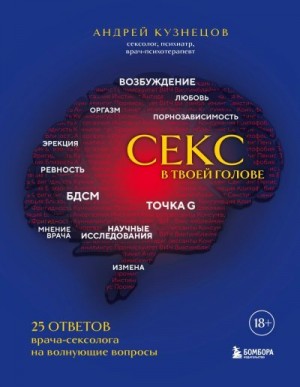 Кузнецов О. - Секс в твоей голове. 25 ответов врача-сексолога на волнующие вопросы