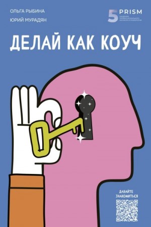 Мурадян Юрий, Рыбина Ольга - Делай как коуч. Книга для тех, кто хочет достичь гениальных результатов в жизни