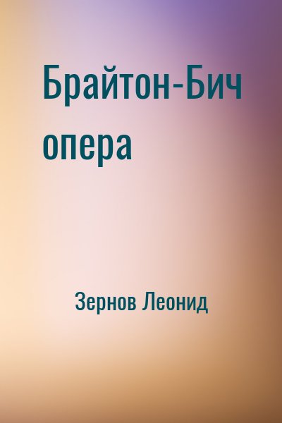 Зернов Леонид - Брайтон-Бич опера