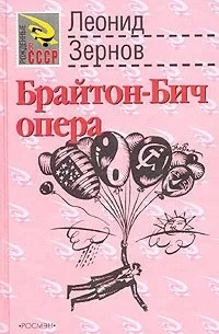 Зернов Леонид - Брайтон-Бич опера