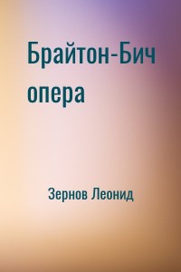 Брайтон-Бич опера