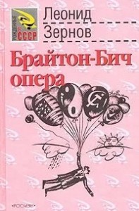 Брайтон-Бич опера