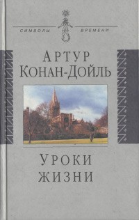 Конан Дойл Артур - История одной любви