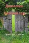 Джиллиан, Каршева Ульяна - Будни и праздники