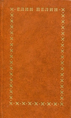 cкачать книгу Елин Пелин, Элин Пелин, Елин Пелин Избранное