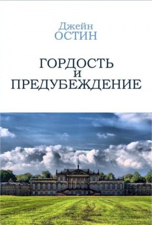 Остин Джейн - Гордость и предубеждение