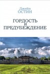 Остин Джейн - Гордость и Предубеждение