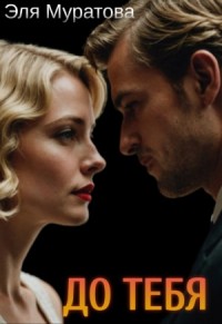 До тебя