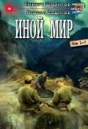 Шарипов Никита, Водинов Кирилл - Иной мир