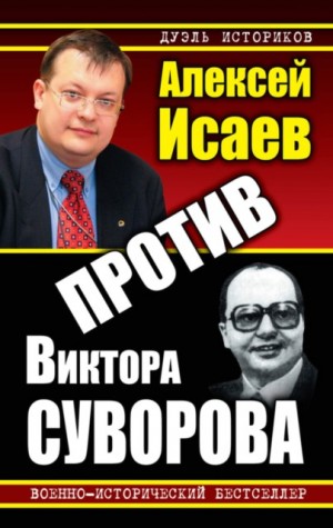 Исаев (Доктор Гильотен) Алексей Валерьевич - Против Виктора Суворова