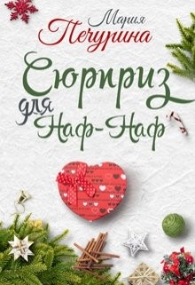 Печурина Мария - Сюрприз для Наф-Наф