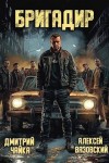 Вязовский Алексей, Чайка Дмитрий - Бригадир