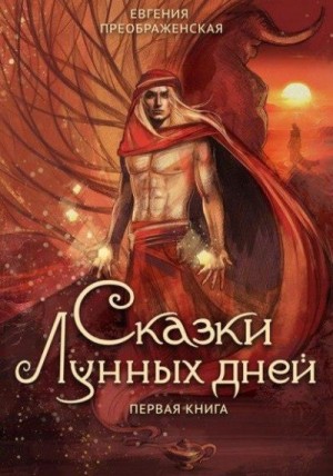 Преображенская Евгения - Сказки лунных дней. Первая книга