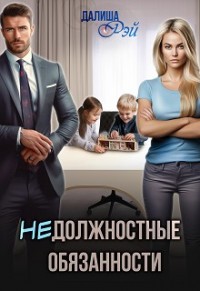 (Не)должностные обязанности