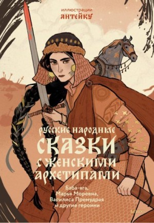 Афанасьев Александр - Русские народные сказки с женскими архетипами