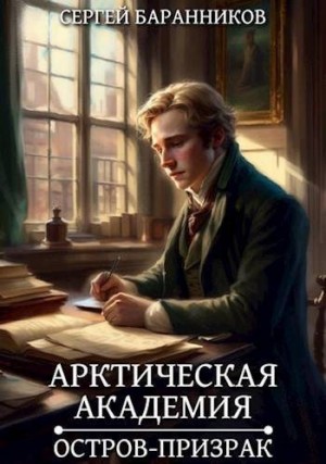 Баранников Сергей - Арктическая академия. Остров-призрак