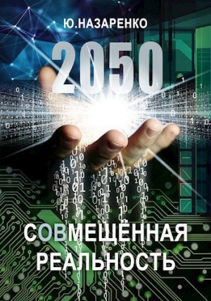 Назаренко Ю. - 2050. С(ов)мещённая реальность