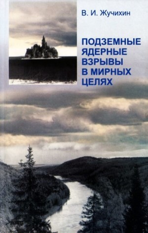 Жучихин Виктор - Подземные ядерные взрывы в мирных целях