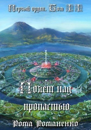 Романенко Рома - Первый Орден. Книга 2. (Полет над пропастью)