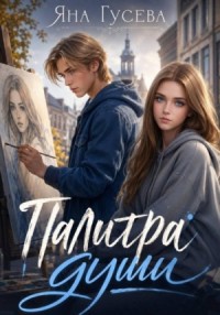 Палитра души