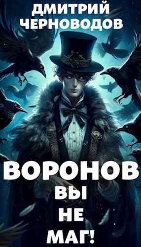 Черноводов Дмитрий - Воронов - вы не маг!