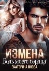 Янова Екатерина - Измена. Боль моего сердца