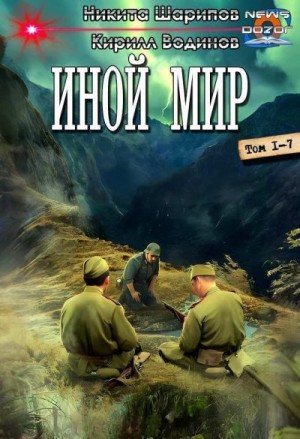 Шарипов Никита, Водинов Кирилл - Иной мир. Компиляция