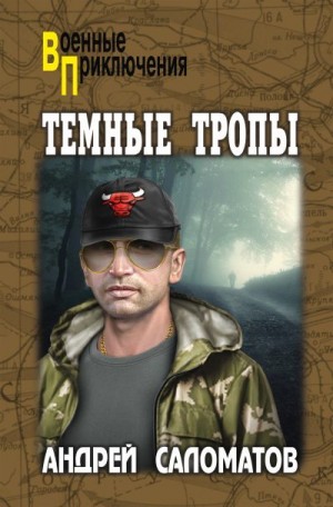 Саломатов Андрей - Темные тропы [Чёртово колесо]