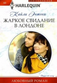 Жаркое свидание в Лондоне
