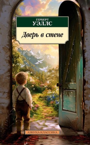 Уэллс Герберт Джордж, Антонов Сергей - Дверь в стене