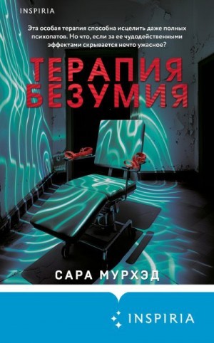 Мурхэд Сара - Терапия безумия