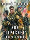 Медоваров Алексей - ЧВК «Пересвет». Книга вторая