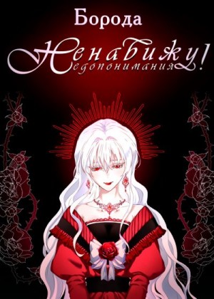 Boroda - Ненавижу недопонимания