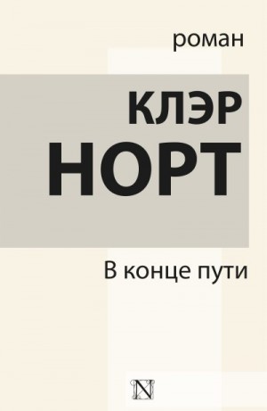 Норт Клэр - В конце пути