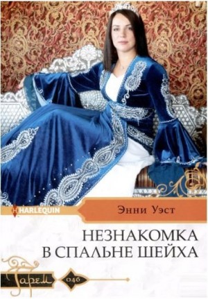 Уэст Энни, Энни Уэст Энни Уэст, Энни Уэст - Незнакомка в спальне шейха