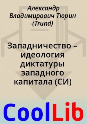 Тюрин Александр - Западничество – идеология диктатуры западного капитала