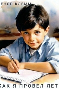 Клемм Ленор - Как я провел лето