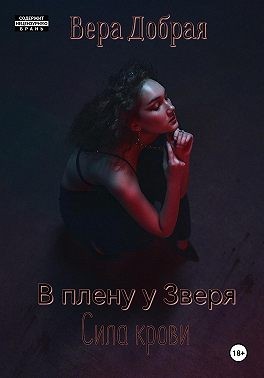 Добрая Вера - В плену у Зверя. Сила крови