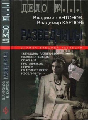 Карпов Владимир Александрович, Антонов Владимир - Разведчицы