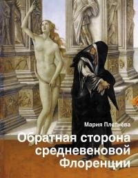 Плетнева Мария - Обратная сторона средневековой Флоренции [Литрес]