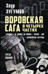 Зугумов Заур - Воровская сага в 4 частях: Бродяга. От звонка до звонка. Время – вор. Европейская гастроль