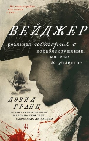 Гранн Дэвид - Вейджер. Реальная история о кораблекрушении, мятеже и убийстве