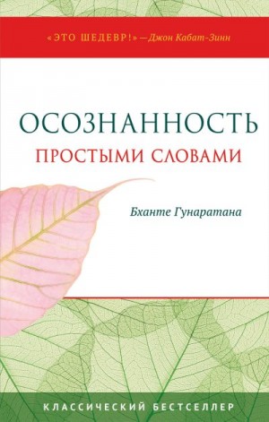 Гунаратана Бханте Хенепола - Осознанность простыми словами