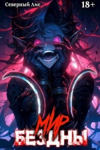 Приманка Хаоса 14 - Мир Бездны