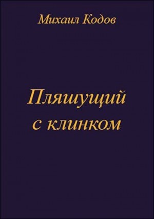 Кодов Михаил - Пляшущий с клинком