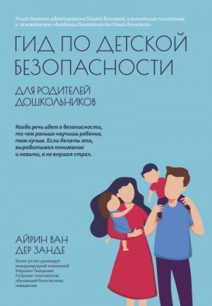 ван дер Занде Айрин - Гид по детской безопасности для родителей дошкольников