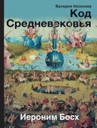 Косякова Валерия - Код Средневековья. Иероним Босх