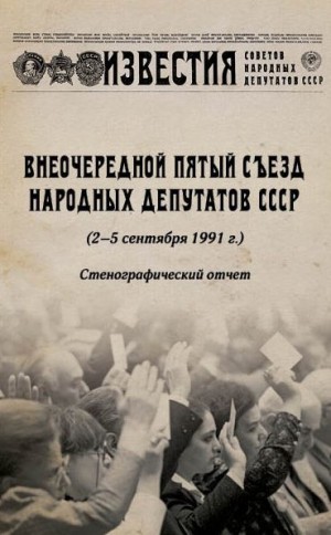 Лукашевич Дмитрий - Внеочередной Пятый съезд народных депутатов СССР (2–5 сентября 1991 г.). Стенографический отчет