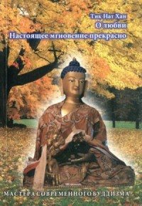 О любви; Настоящее мгновение прекрасно