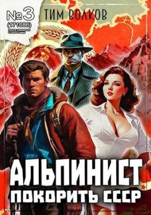 Волков Тим - Альпинист. Книга 3